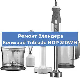 Замена подшипника на блендере Kenwood Triblade HDP 310WH в Новосибирске